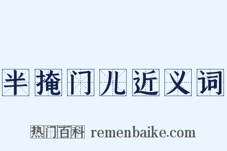 半掩门儿近义词是什么意思的图片